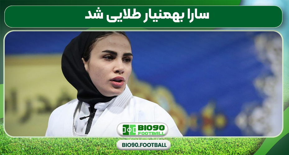سارا بهمنیار طلایی شد سارا بهمنیار طلایی شد