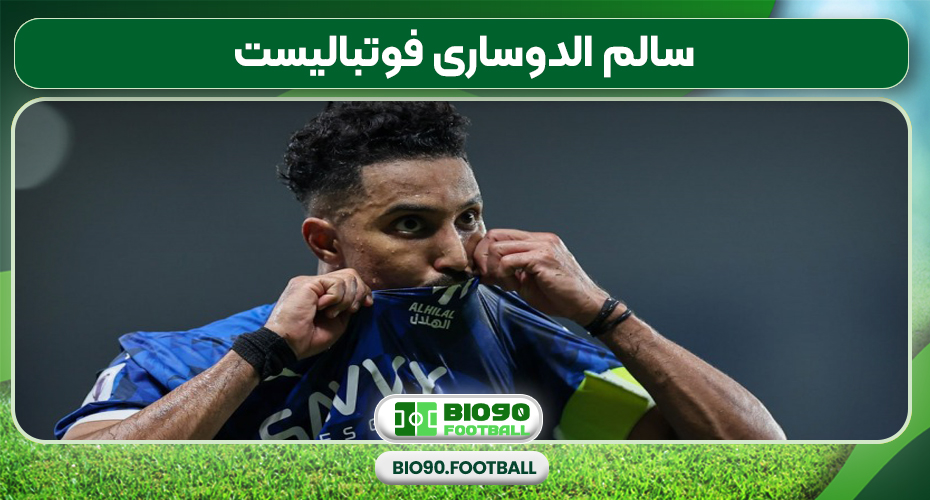 سالم الدوساری فوتبالیست سالم الدوساری فوتبالیست
