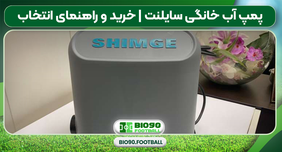 پمپ آب خانگی سایلنت | خرید و راهنمای انتخاب