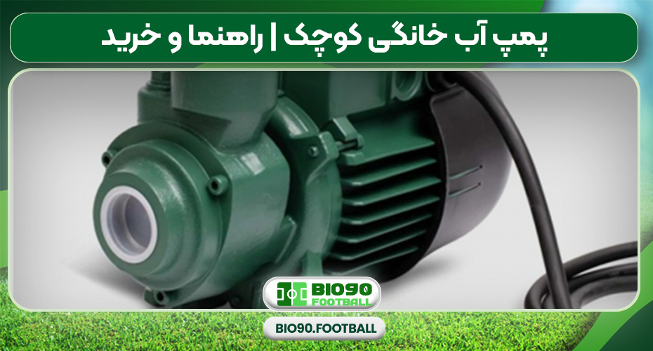 پمپ آب خانگی کوچک | راهنما و خرید