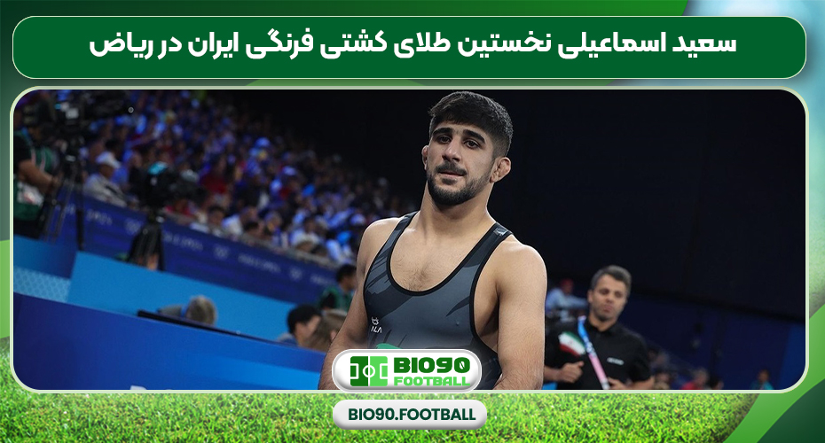 سعید اسماعیلی نخستین طلای کشتی فرنگی ایران در ریاض