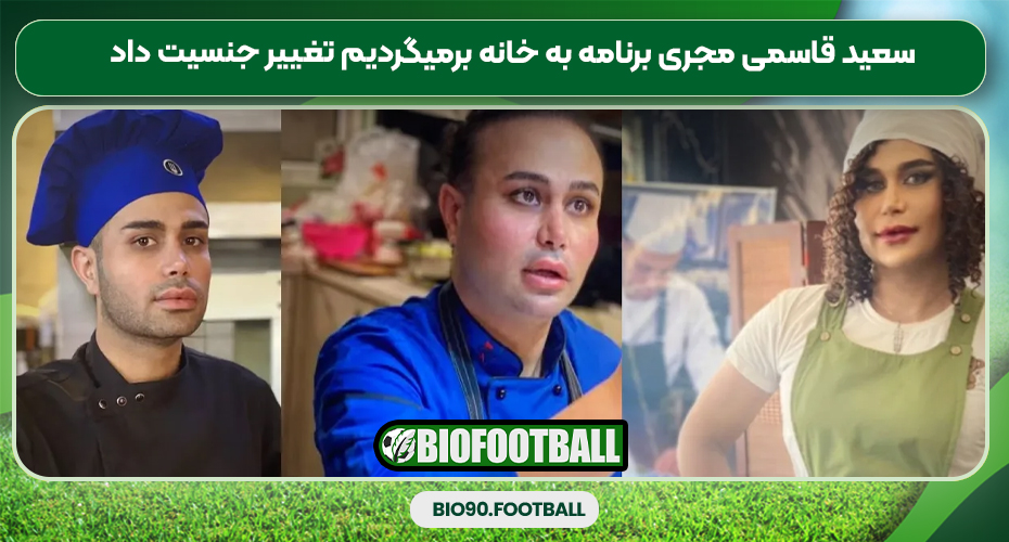 سعید قاسمی مجری برنامه به خانه برمیگردیم تغییر جنسیت داد سعید قاسمی مجری برنامه به خانه برمیگردیم تغییر جنسیت داد