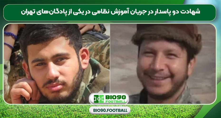 شهادت دو پاسدار در جریان آموزش نظامی در یکی از پادگانهای تهران شهادت دو پاسدار در جریان آموزش نظامی در یکی از پادگانهای تهران