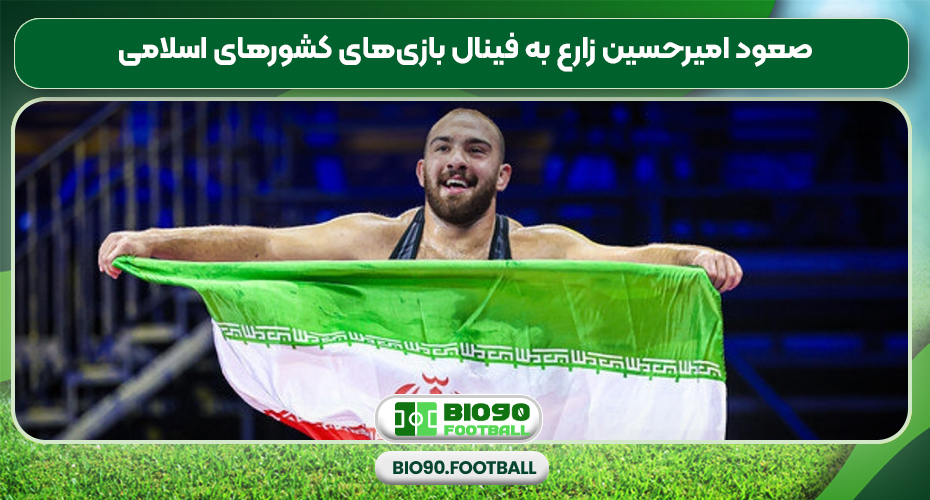 صعود امیرحسین زارع به فینال بازی‌های کشورهای اسلامی