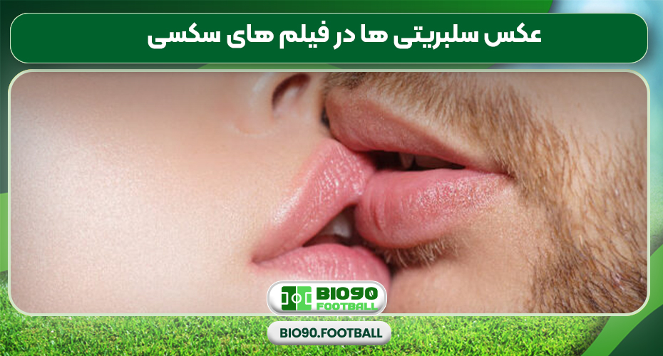 عکس سلبریتی ها در فیلم های سکسی عکس سلبریتی ها در فیلم های سکسی