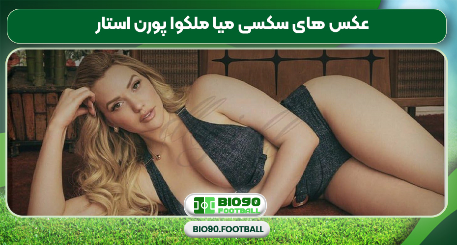 عکس های سکسی میا ملکوا پورن استار عکس های سکسی میا ملکوا پورن استار