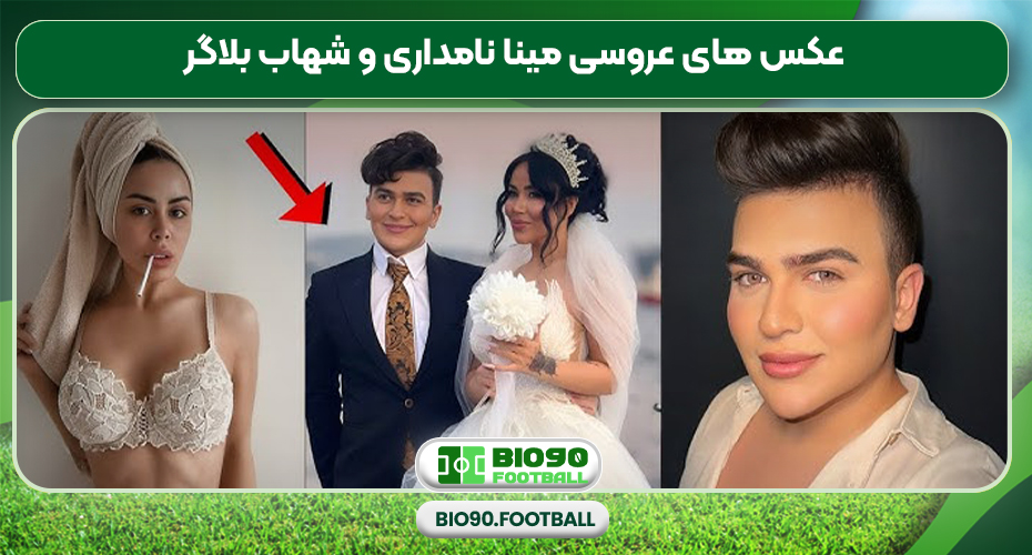 عکس های عروسی مینا نامداری و شهاب بلاگر