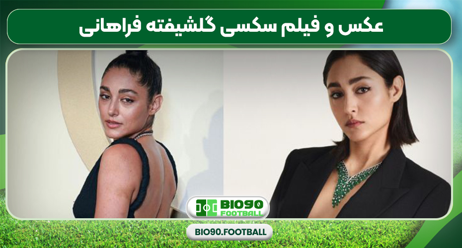 عکس و فیلم سکسی گلشیفته فراهانی