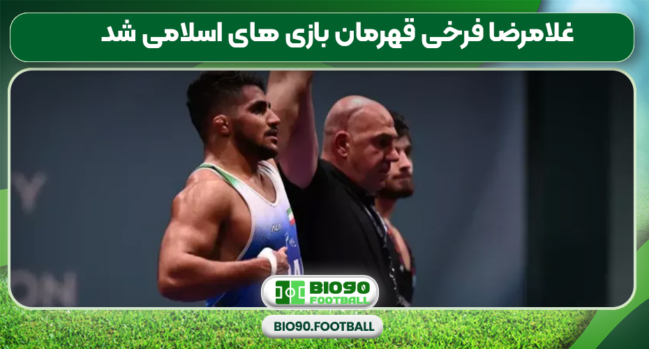غلامرضا فرخی قهرمان بازی های اسلامی شد غلامرضا فرخی قهرمان بازی های اسلامی شد