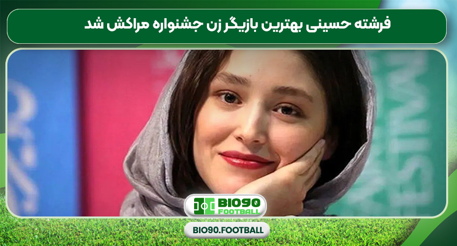 فرشته حسینی بهترین بازیگر زن جشنواره مراکش شد