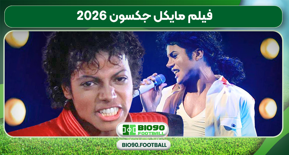 فیلم مایکل جکسون 2026