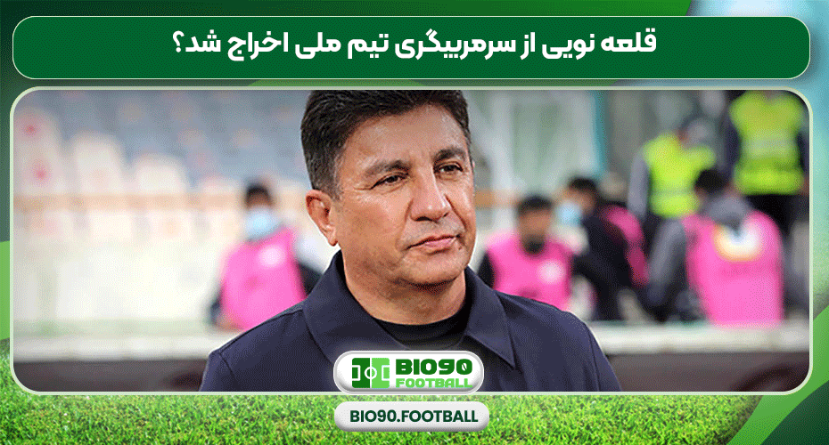 قلعه نویی از سرمربیگری تیم ملی اخراج شد؟