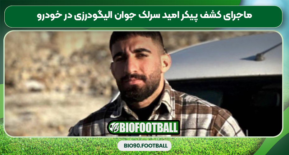 ماجرای کشف پیکر امید سرلک جوان الیگودرزی در خودرو ماجرای کشف پیکر امید سرلک جوان الیگودرزی در خودرو