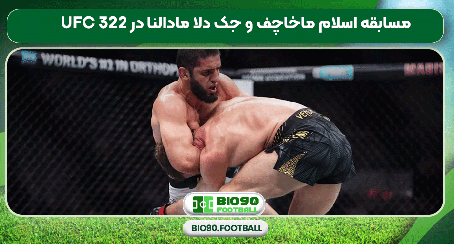مسابقه اسلام ماخاچف و جک دلا مادالنا در UFC 322 مسابقه اسلام ماخاچف و جک دلا مادالنا در UFC 322