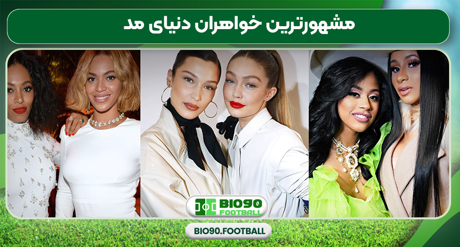 مشهورترین خواهران دنیای مد