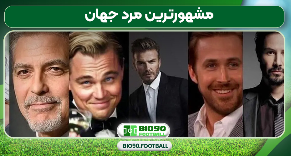 مشهورترین مرد جهان مشهورترین مرد جهان