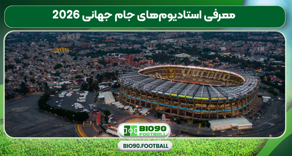 معرفی استادیومهای جام جهانی 2026 معرفی استادیومهای جام جهانی 2026