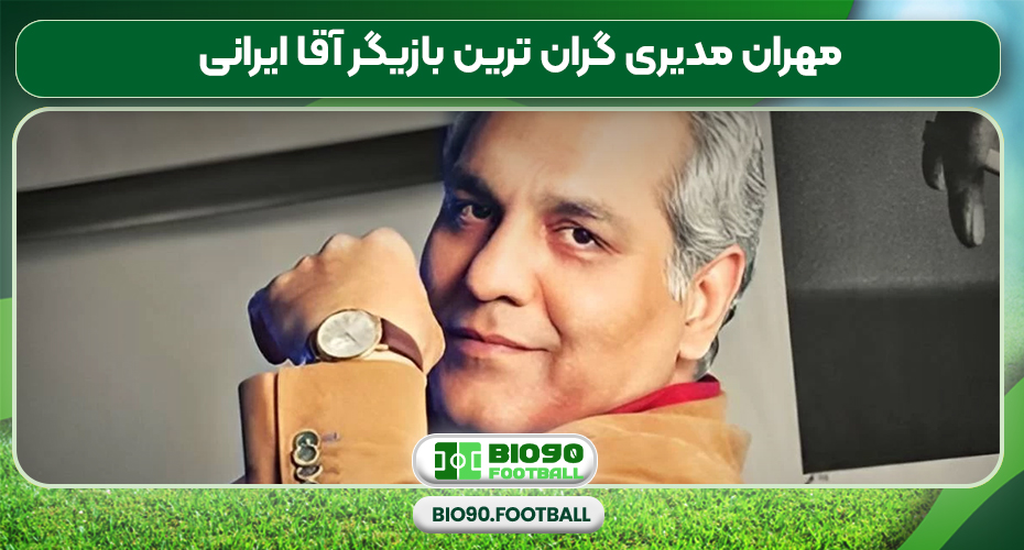 مهران مدیری گران‌ ترین بازیگر آقا ایرانی