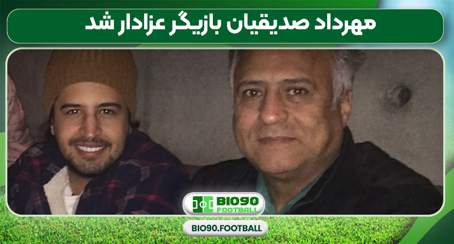 مهرداد صدیقیان بازیگر عزادار شد