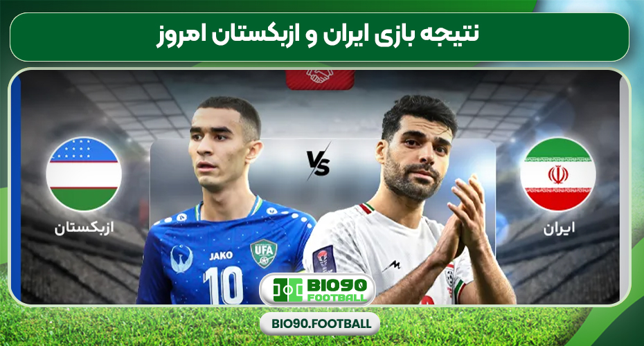 نتیجه بازی ایران و ازبکستان امروز