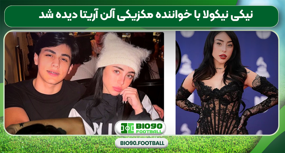 نیکی نیکولا با خواننده مکزیکی آلن آریتا دیده شد 