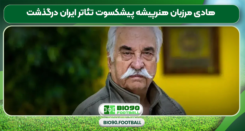 هادی مرزبان هنرپیشه پیشکسوت تئاتر ایران درگذشت هادی مرزبان هنرپیشه پیشکسوت تئاتر ایران درگذشت