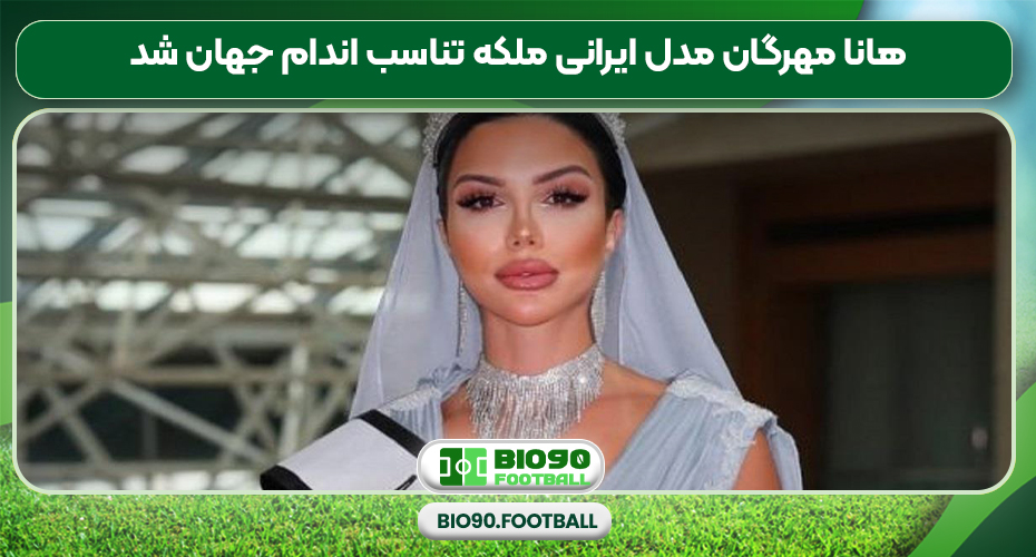 هانا مهرگان مدل ایرانی ملکه تناسب اندام جهان شد