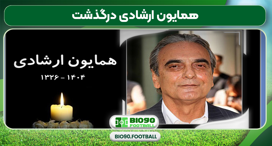 همایون ارشادی درگذشت