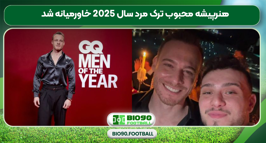 هنرپیشه محبوب ترک مرد سال 2025 خاورمیانه شد هنرپیشه محبوب ترک مرد سال 2025 خاورمیانه شد