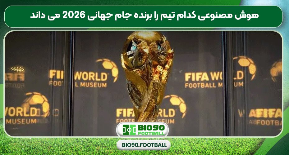 هوش مصنوعی کدام تیم را برنده جام جهانی 2026 می داند