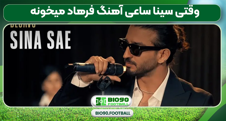 وقتی سینا ساعی آهنگ فرهاد میخونه