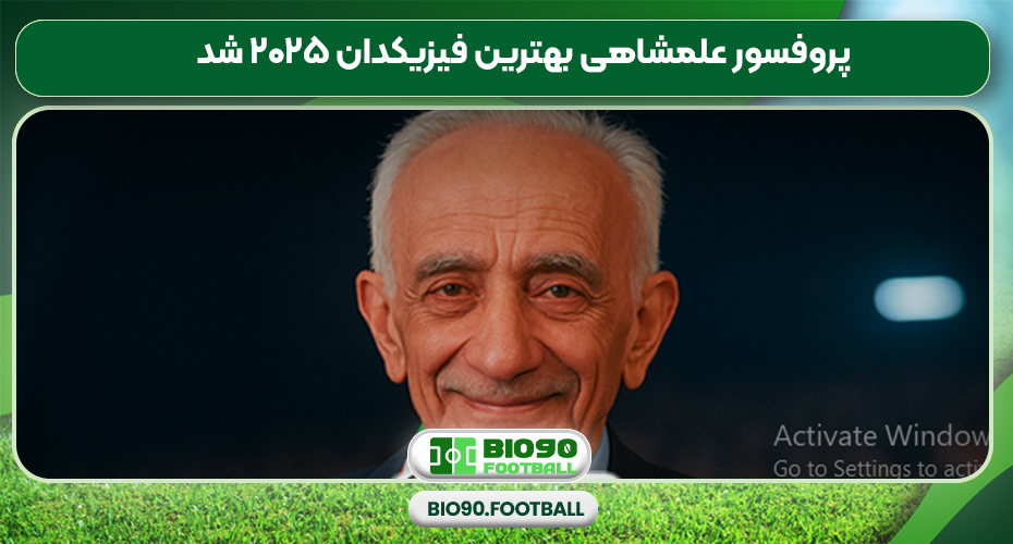 پروفسور علمشاهی بهترین فیزیکدان ۲۰۲۵ شد پروفسور علمشاهی بهترین فیزیکدان ۲۰۲۵ شد