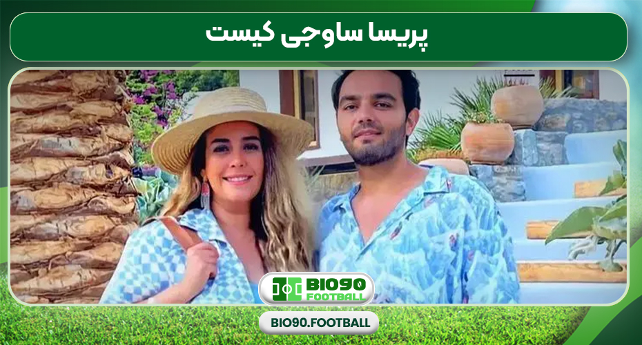 پریسا ساوجی کیست پریسا ساوجی کیست