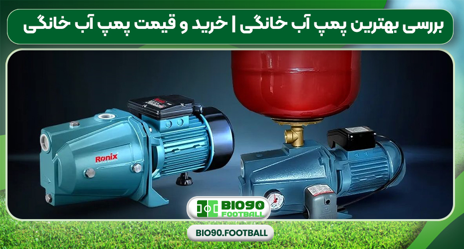 بررسی بهترین پمپ آب خانگی | خرید و قیمت پمپ آب خانگی