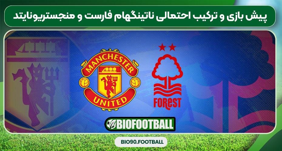 پیش بازی و ترکیب احتمالی ناتینگهام فارست و منجستریونایتد