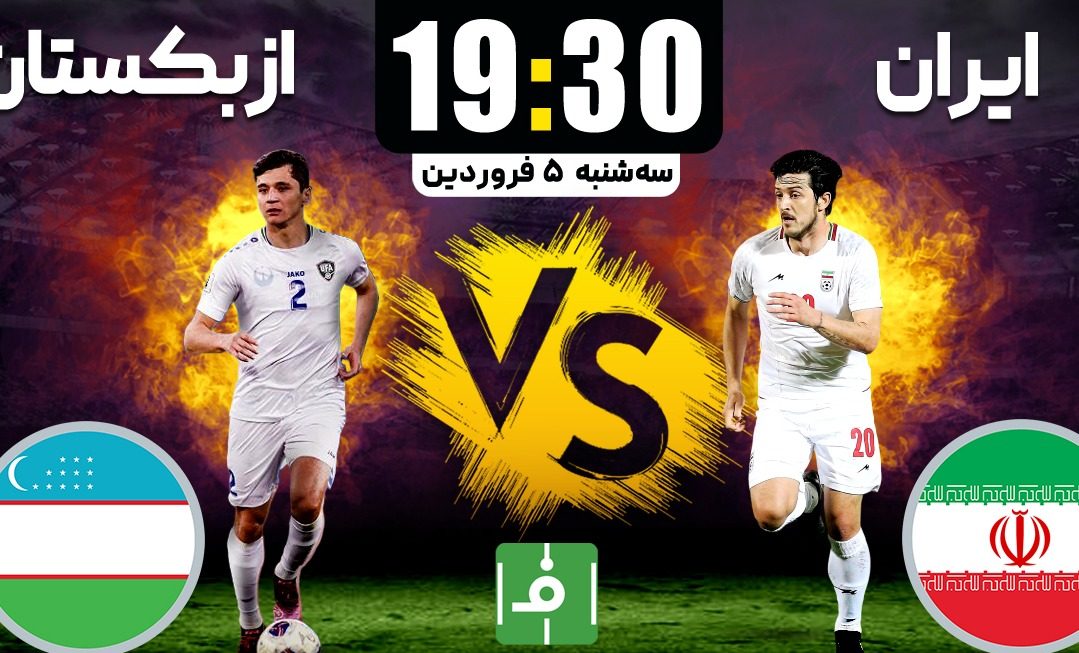 زمان بازی ایران مقابل ازبکستان زمان بازی ایران مقابل ازبکستان