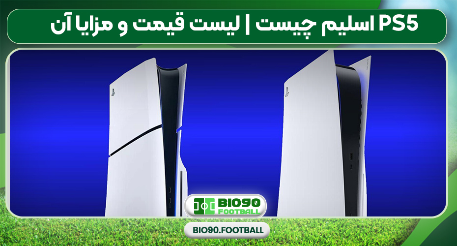 ps5 اسلیم چیست | لیست قیمت و مزایا آن ps5 اسلیم چیست | لیست قیمت و مزایا آن