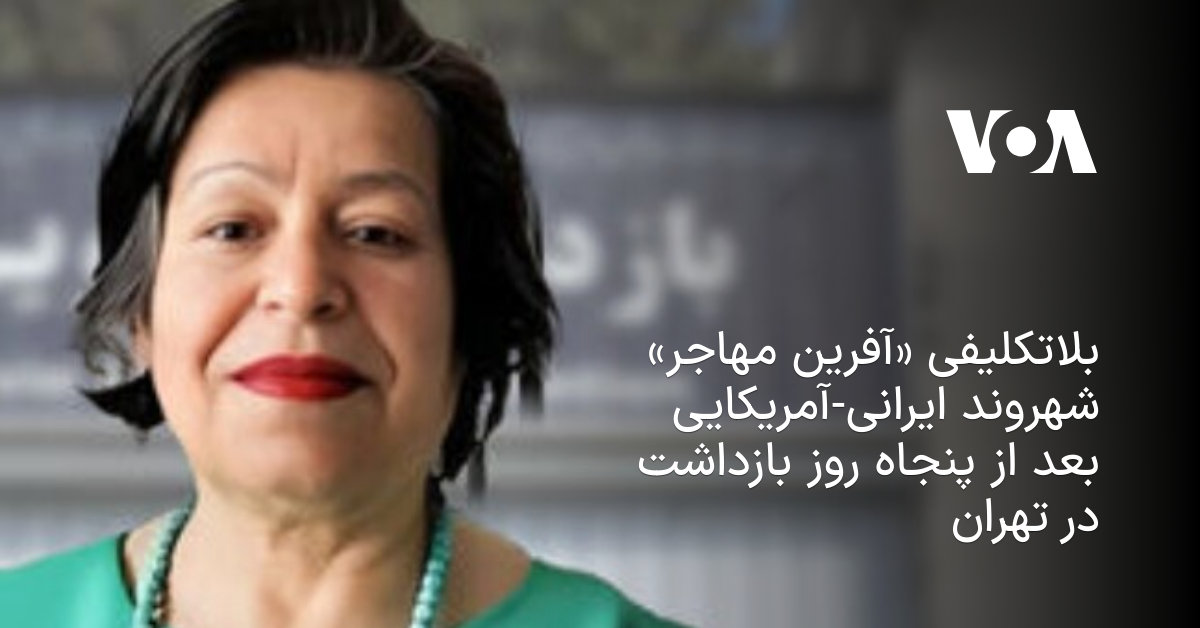 ماجرای شهروند دو تابعیتی ایرانی آمریکایی