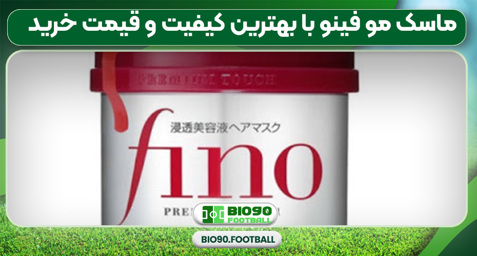 ماسک مو فینو با بهترین کیفیت و قیمت خرید