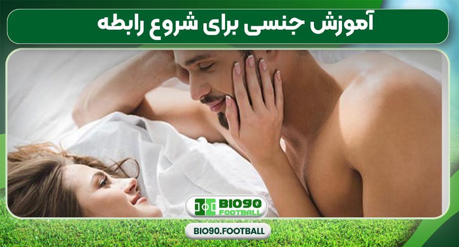 آموزش جنسی برای شروع رابطه 