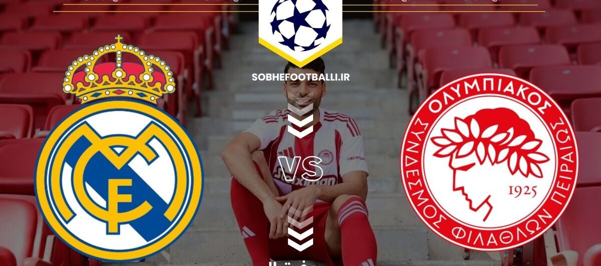رئال مادرید المپیاکوس