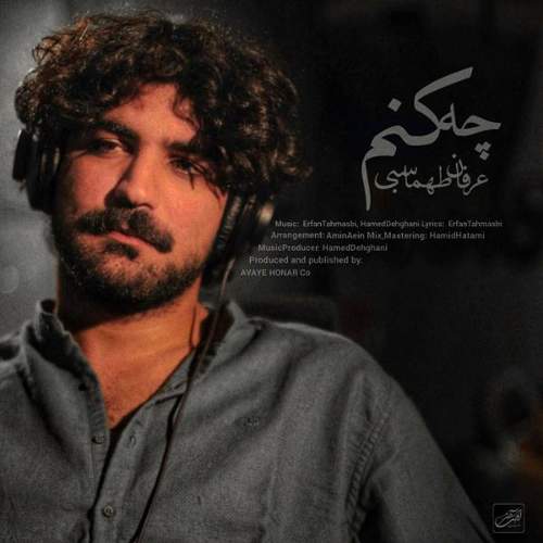 عرفان طهماسبی کجایی است عرفان طهماسبی کجایی است