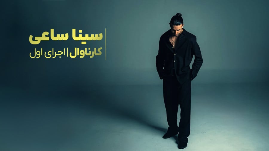 دانلود مستقیم آهنگ کارناوال از سینا ساعی دانلود مستقیم آهنگ کارناوال از سینا ساعی