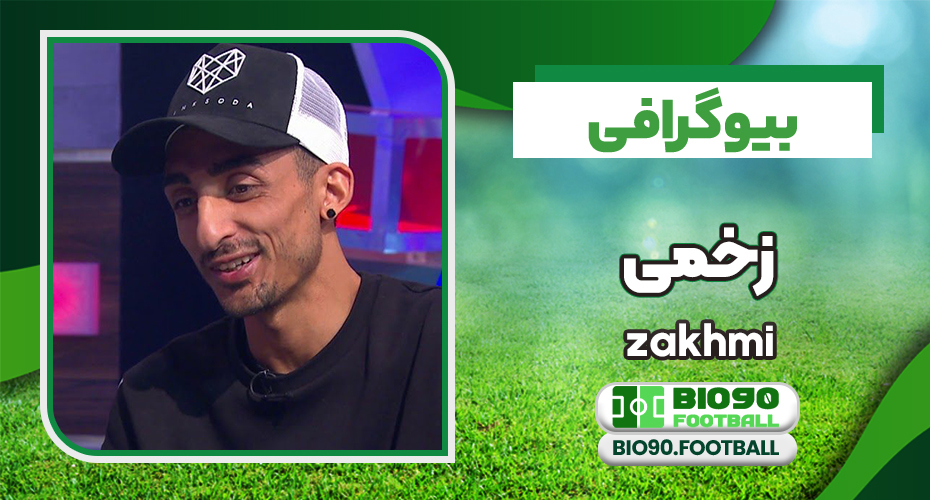 بیوگرافی زخمی خواننده رپ بیوگرافی زخمی خواننده رپ