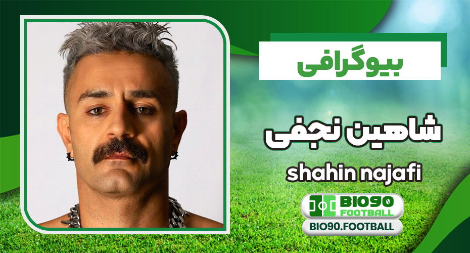بیوگرافی شاهین نجفی اولین رپر حکم تیردار بیوگرافی شاهین نجفی اولین رپر حکم تیردار