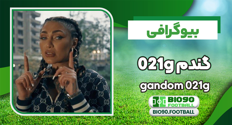 بیوگرافی گندم رپر + بهترین اهنگ های 021g بیوگرافی گندم رپر + بهترین اهنگ های 021g