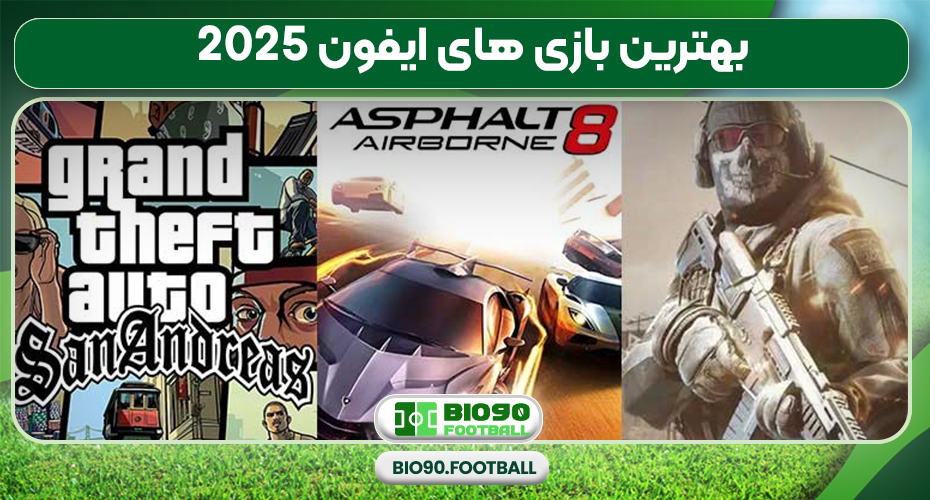 بهترین بازی های ایفون 2025