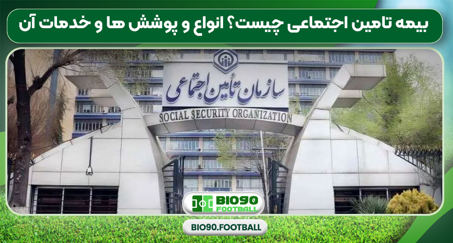 بیمه تامین اجتماعی چیست؟ انواع و پوشش ها و خدمات آن