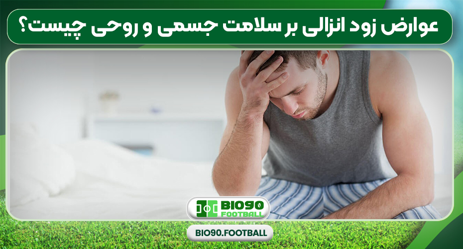 عوارض زود انزالی بر سلامت جسمی و روحی چیست؟