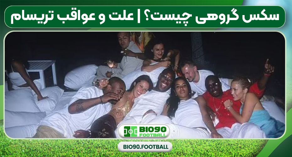 سکس گروهی بهتر است یا تک نفره